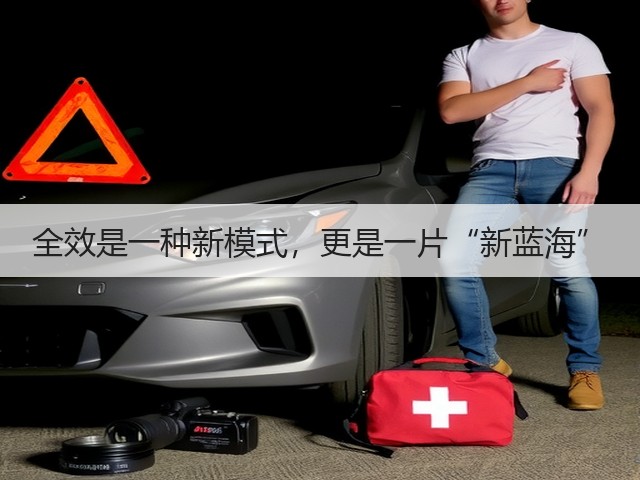 全效是一种新模式,更是一片“新蓝海”(图2) 全效是一种新模式,更是一片“新蓝海”(图2)