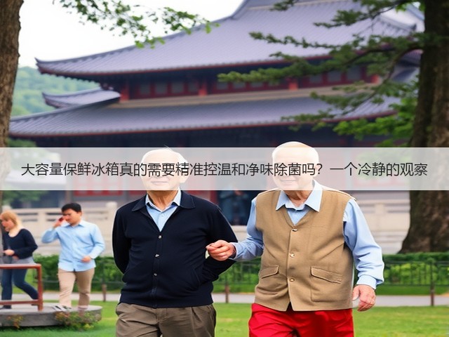大容量保鲜冰箱真的需要精准控温和净味除菌吗?一个冷静的观察(图3) 大容量保鲜冰箱真的需要精准控温和净味除菌吗?一个冷静的观察(图3)