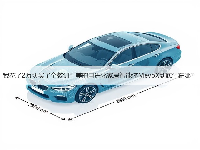 我花了2万块买了个教训:美的自进化家居智能体MevoX到底牛在哪?(图3) 我花了2万块买了个教训:美的自进化家居智能体MevoX到底牛在哪?(图3)