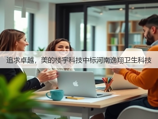 追求卓越,美的楼宇科技中标河南逸翔卫生科技(图2) 追求卓越,美的楼宇科技中标河南逸翔卫生科技(图2)