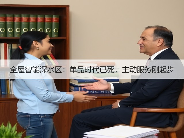 全屋智能深水区:单品时代已死,主动服务刚起步(图3) 全屋智能深水区:单品时代已死,主动服务刚起步(图3)