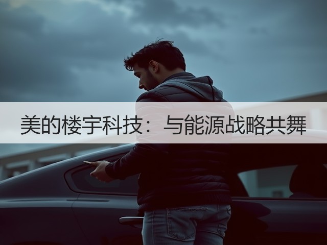 美的楼宇科技:与能源战略共舞(图2) 美的楼宇科技:与能源战略共舞(图2)