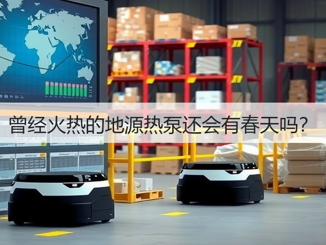 曾经火热的地源热泵还会有春天吗?(图1) 曾经火热的地源热泵还会有春天吗?(图1)