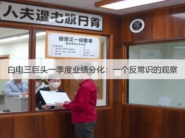 白电三巨头一季度业绩分化:一个反常识的观察(图2) 白电三巨头一季度业绩分化:一个反常识的观察(图2)