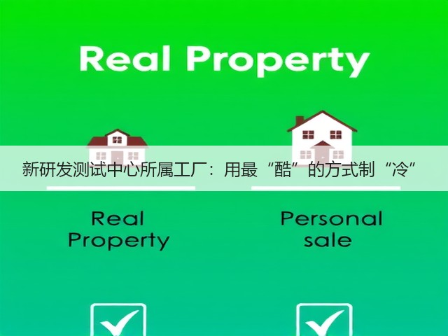 新研发测试中心所属工厂:用最“酷”的方式制“冷”(图2) 新研发测试中心所属工厂:用最“酷”的方式制“冷”(图2)