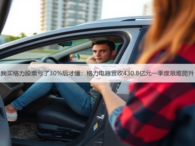 我买格力股票亏了30%后才懂:格力电器营收430.8亿元一季度艰难爬升(图3) 我买格力股票亏了30%后才懂:格力电器营收430.8亿元一季度艰难爬升(图3)