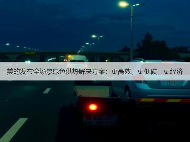 美的发布全场景绿色供热解决方案:更高效、更低碳、更经济(图3) 美的发布全场景绿色供热解决方案:更高效、更低碳、更经济(图3)
