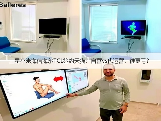 三星小米海信海尔TCL签约天猫:自营vs代运营,谁更亏?(图1) 三星小米海信海尔TCL签约天猫:自营vs代运营,谁更亏?(图1)
