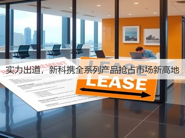 实力出道,新科携全系列产品抢占市场新高地(图1) 实力出道,新科携全系列产品抢占市场新高地(图1)