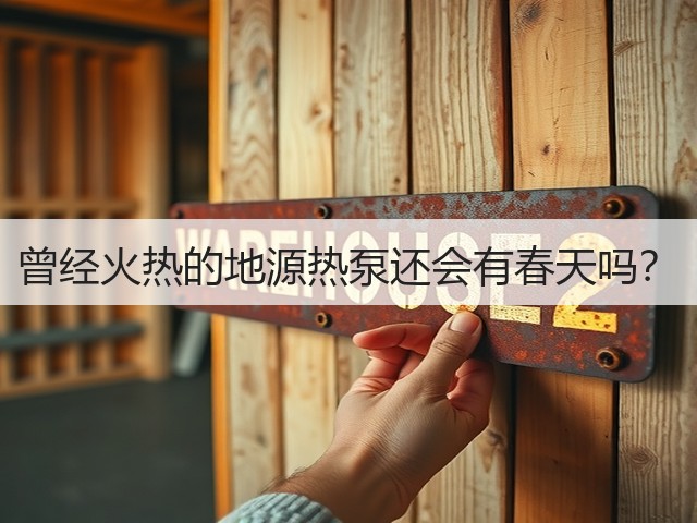 曾经火热的地源热泵还会有春天吗?(图2) 曾经火热的地源热泵还会有春天吗?(图2)