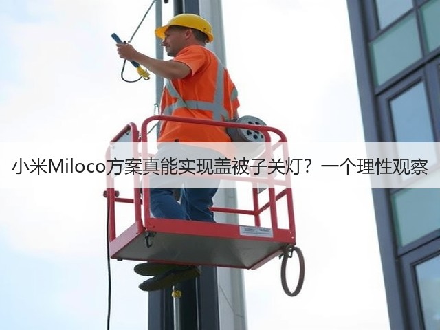 小米Miloco方案真能实现盖被子关灯?一个理性观察(图2) 小米Miloco方案真能实现盖被子关灯?一个理性观察(图2)