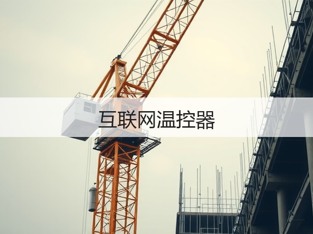 互联网温控器(图1)