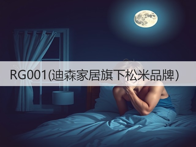 RG001(迪森家居旗下松米品牌）(图3)