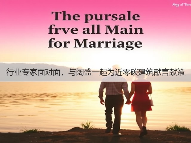 行业专家面对面,与阔盛一起为近零碳建筑献言献策(图1) 行业专家面对面,与阔盛一起为近零碳建筑献言献策(图1)