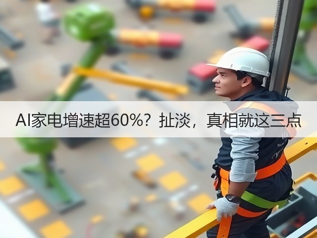 AI家电增速超60%?扯淡,真相就这三点(图3) AI家电增速超60%?扯淡,真相就这三点(图3)
