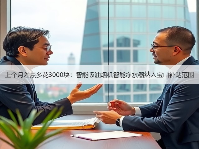 上个月差点多花3000块:智能吸油烟机智能净水器纳入宝山补贴范围(图2) 上个月差点多花3000块:智能吸油烟机智能净水器纳入宝山补贴范围(图2)