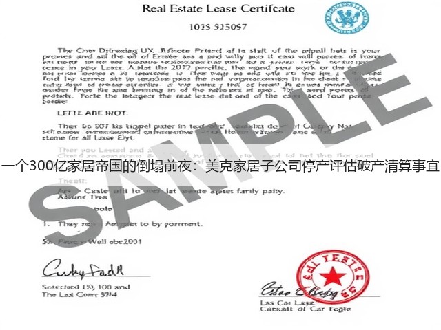 一个300亿家居帝国的倒塌前夜:美克家居子公司停产评估破产清算事宜(图2) 一个300亿家居帝国的倒塌前夜:美克家居子公司停产评估破产清算事宜(图2)