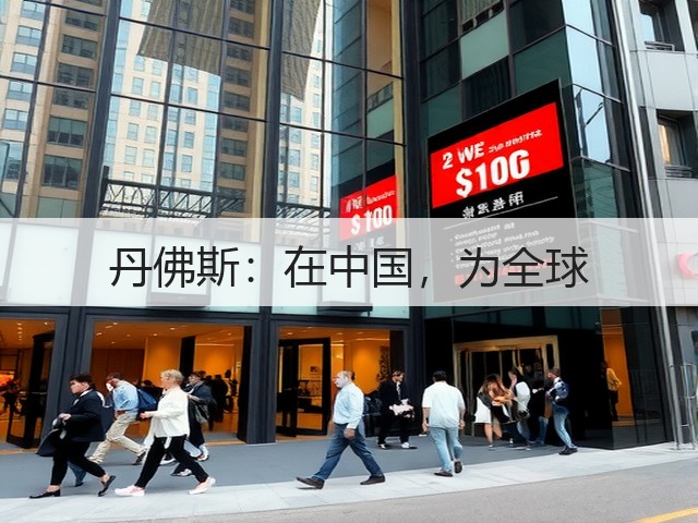 丹佛斯:在中国,为全球(图1) 丹佛斯:在中国,为全球(图1)