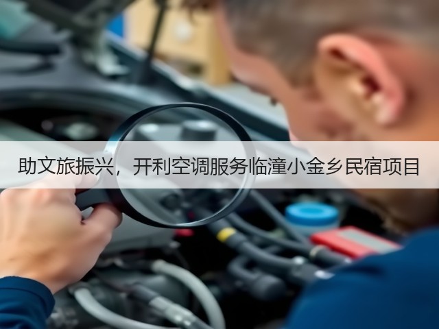 助文旅振兴,开利空调服务临潼小金乡民宿项目(图1) 助文旅振兴,开利空调服务临潼小金乡民宿项目(图1)
