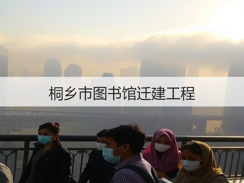 桐乡市图书馆迁建工程