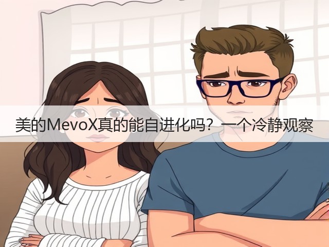 美的MevoX真的能自进化吗?一个冷静观察(图1) 美的MevoX真的能自进化吗?一个冷静观察(图1)