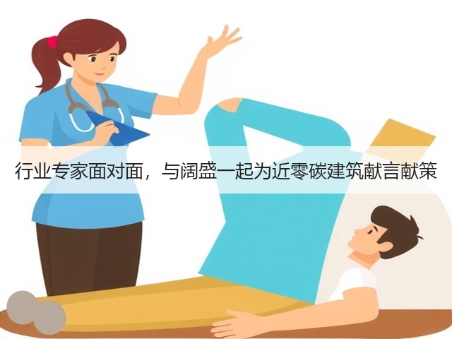 行业专家面对面,与阔盛一起为近零碳建筑献言献策(图3) 行业专家面对面,与阔盛一起为近零碳建筑献言献策(图3)