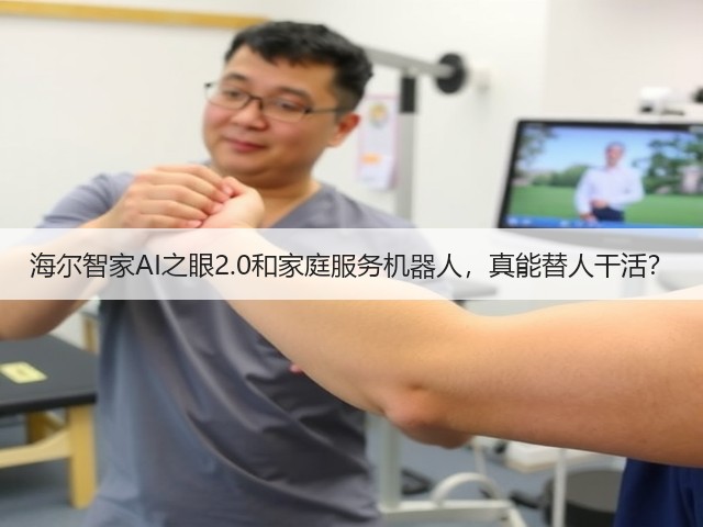 海尔智家AI之眼2.0和家庭服务机器人,真能替人干活?(图1) 海尔智家AI之眼2.0和家庭服务机器人,真能替人干活?(图1)