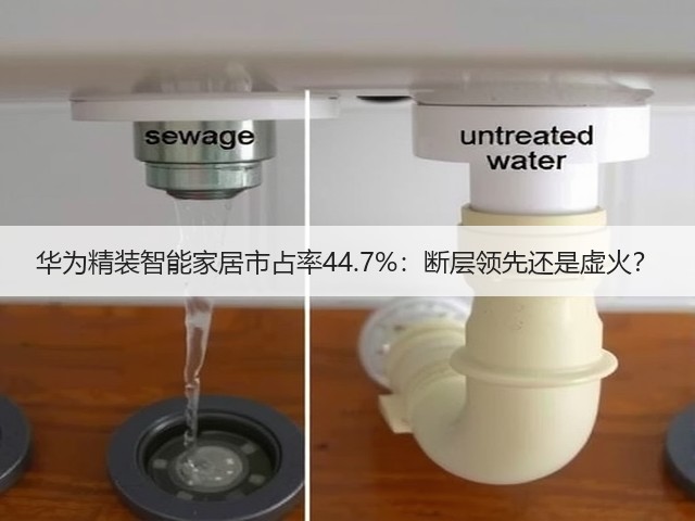 华为精装智能家居市占率44.7%:断层领先还是虚火?(图2) 华为精装智能家居市占率44.7%:断层领先还是虚火?(图2)