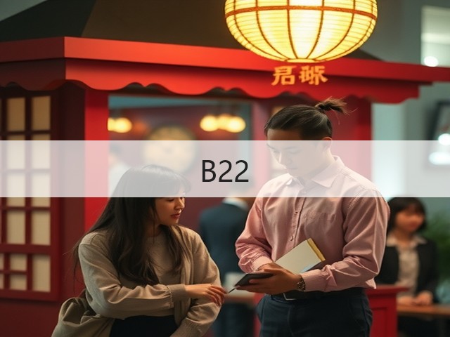 B22(图2)