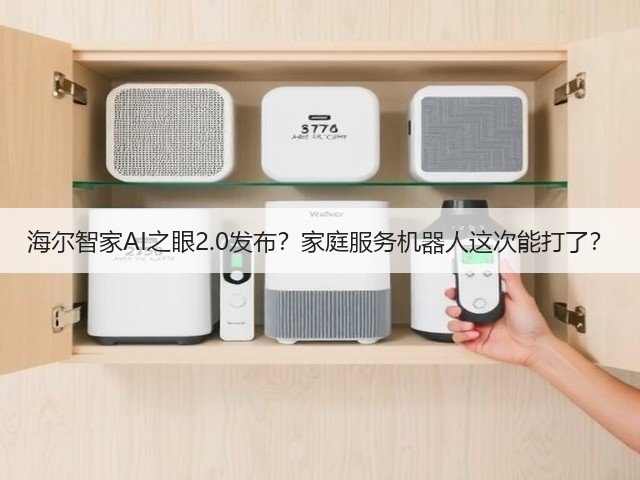 海尔智家AI之眼2.0发布?家庭服务机器人这次能打了?(图1) 海尔智家AI之眼2.0发布?家庭服务机器人这次能打了?(图1)
