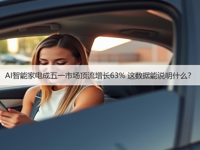 AI智能家电成五一市场顶流增长63% 这数据能说明什么?(图2) AI智能家电成五一市场顶流增长63% 这数据能说明什么?(图2)
