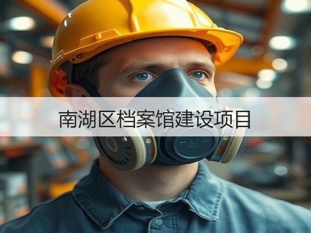 南湖区档案馆建设项目(图3)
