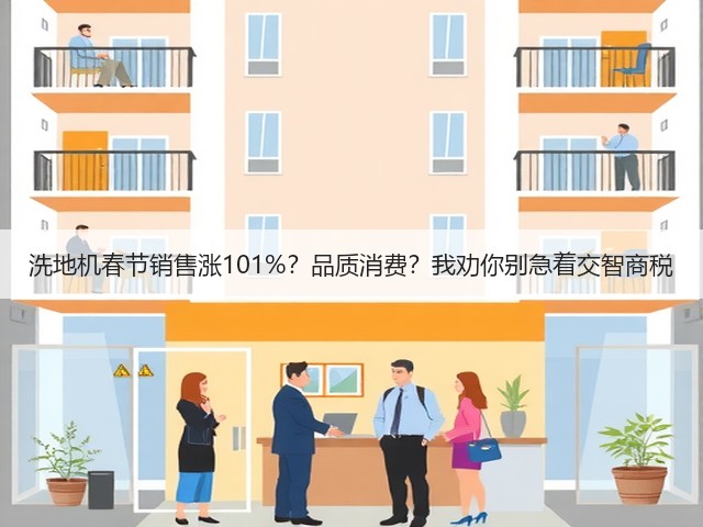 洗地机春节销售涨101%?品质消费?我劝你别急着交智商税(图1) 洗地机春节销售涨101%?品质消费?我劝你别急着交智商税(图1)