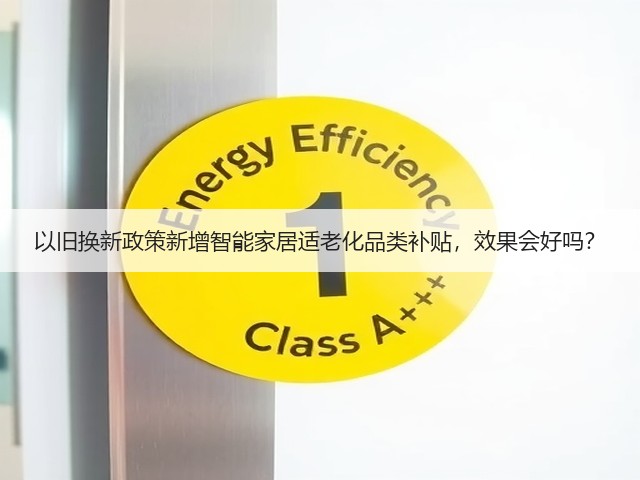 以旧换新政策新增智能家居适老化品类补贴,效果会好吗?(图3) 以旧换新政策新增智能家居适老化品类补贴,效果会好吗?(图3)