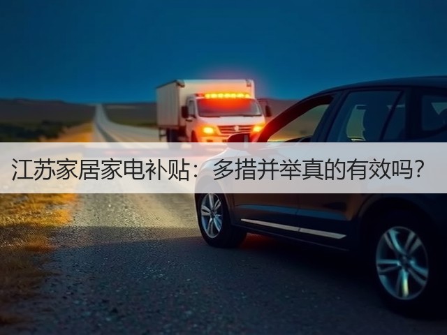 江苏家居家电补贴:多措并举真的有效吗?(图2) 江苏家居家电补贴:多措并举真的有效吗?(图2)