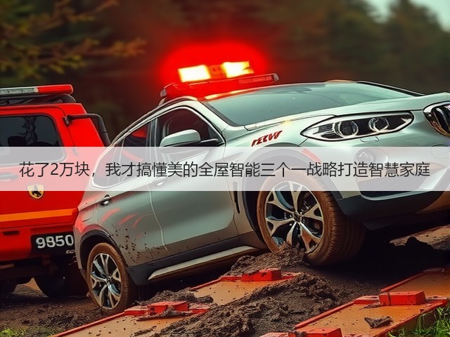 花了2万块,我才搞懂美的全屋智能三个一战略打造智慧家庭(图2) 花了2万块,我才搞懂美的全屋智能三个一战略打造智慧家庭(图2)