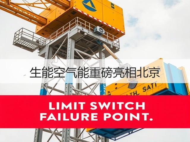 生能空气能重磅亮相北京(图1) 生能空气能重磅亮相北京(图1)