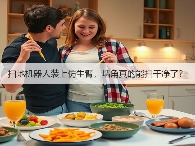 扫地机器人装上仿生臂,墙角真的能扫干净了?(图2) 扫地机器人装上仿生臂,墙角真的能扫干净了?(图2)