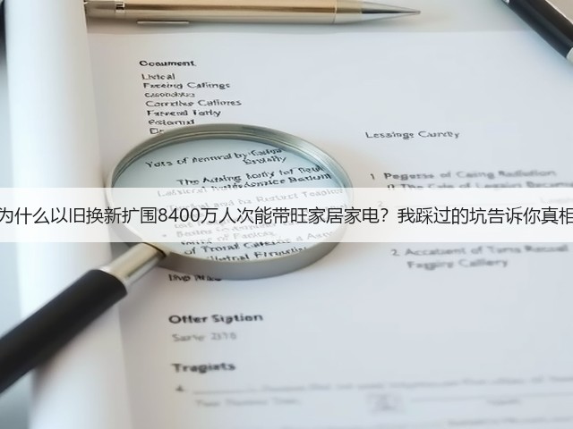 为什么以旧换新扩围8400万人次能带旺家居家电?我踩过的坑告诉你真相(图1) 为什么以旧换新扩围8400万人次能带旺家居家电?我踩过的坑告诉你真相(图1)