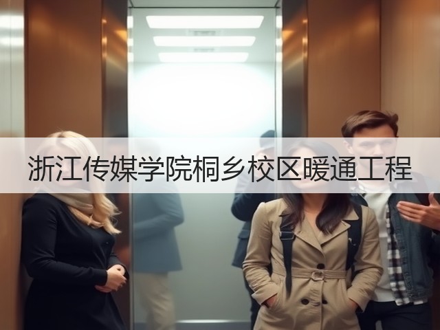 浙江传媒学院桐乡校区暖通工程(图2) 浙江传媒学院桐乡校区暖通工程(图2)