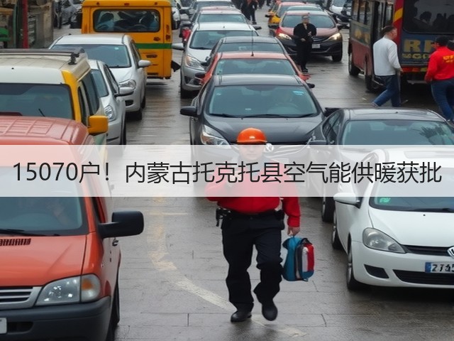 15070户!内蒙古托克托县空气能供暖获批(图1) 15070户!内蒙古托克托县空气能供暖获批(图1)