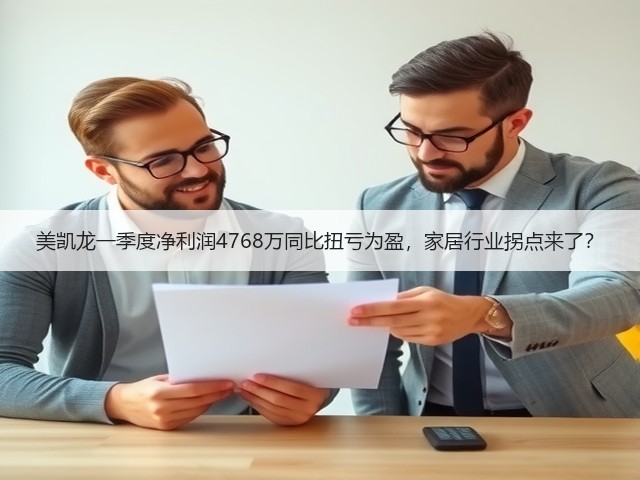 美凯龙一季度净利润4768万同比扭亏为盈,家居行业拐点来了?(图3) 美凯龙一季度净利润4768万同比扭亏为盈,家居行业拐点来了?(图3)