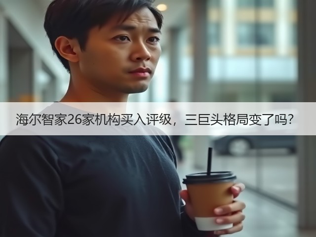 海尔智家26家机构买入评级,三巨头格局变了吗?(图3) 海尔智家26家机构买入评级,三巨头格局变了吗?(图3)