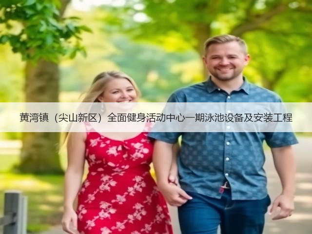 黄湾镇(尖山新区)全面健身活动中心一期泳池设备及安装工程(图3) 黄湾镇(尖山新区)全面健身活动中心一期泳池设备及安装工程(图3)
