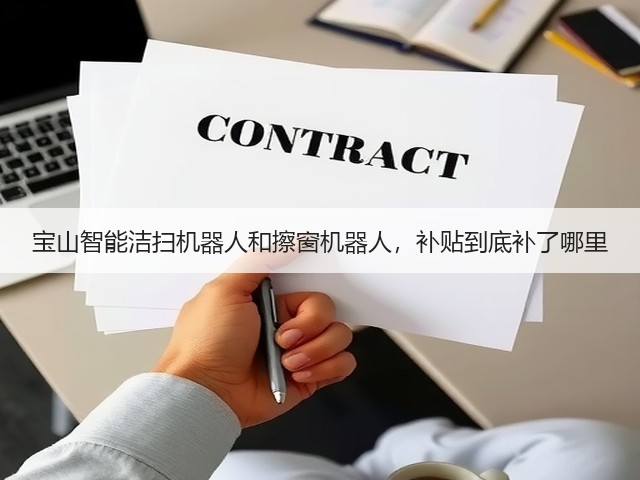 宝山智能洁扫机器人和擦窗机器人,补贴到底补了哪里(图2) 宝山智能洁扫机器人和擦窗机器人,补贴到底补了哪里(图2)