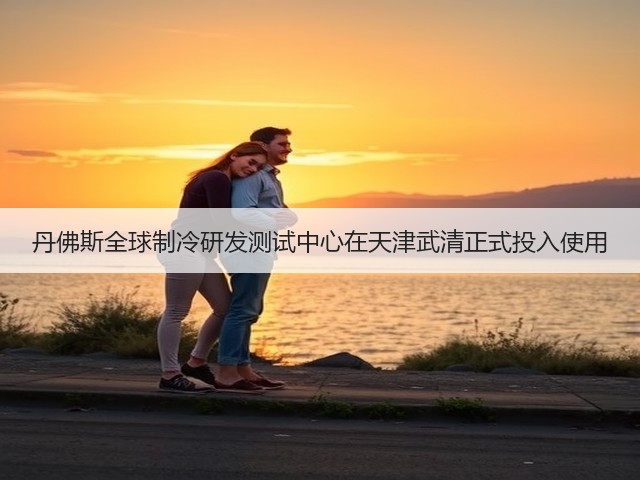 丹佛斯全球制冷研发测试中心在天津武清正式投入使用(图3) 丹佛斯全球制冷研发测试中心在天津武清正式投入使用(图3)
