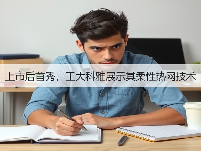 上市后首秀,工大科雅展示其柔性热网技术(图3) 上市后首秀,工大科雅展示其柔性热网技术(图3)