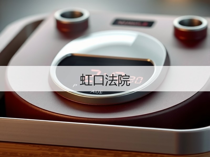 虹口法院