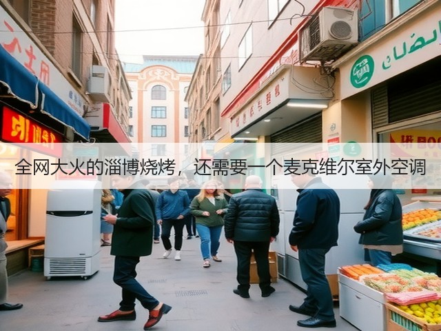 全网大火的淄博烧烤,还需要一个麦克维尔室外空调(图1) 全网大火的淄博烧烤,还需要一个麦克维尔室外空调(图1)