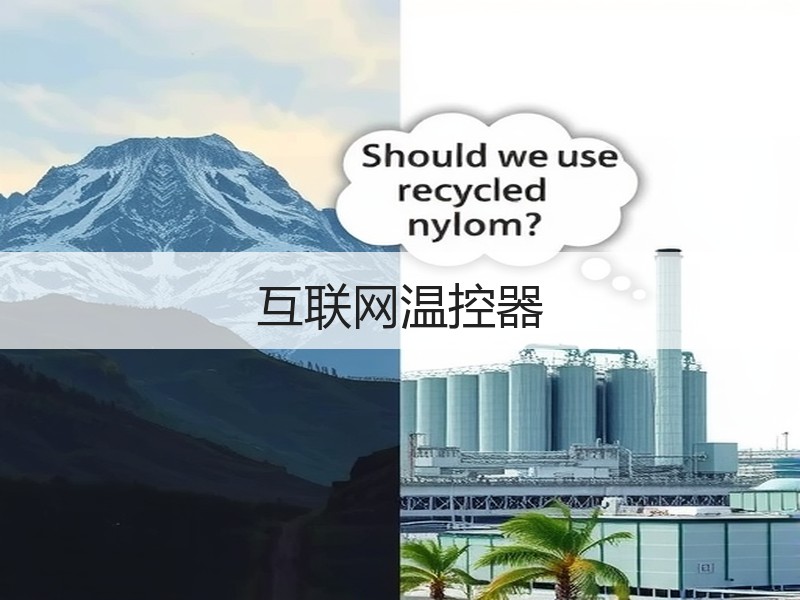 互联网温控器